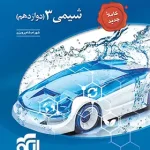 شیمی دوازدهم تست نشر الگو (تک جلدی)