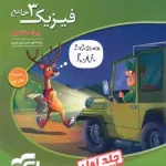 جامع فیزیک دوازدهم تجربی نشر الگو جلد اول