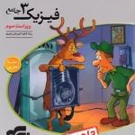 پاسخنامه جامع فیزیک دوازدهم تجربی نشر الگو جلد دوم