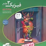 جامع فیزیک دوازدهم ریاضی نشر الگو جلد اول