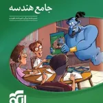 جامع هندسه کنکور نشر الگو جلد اول
