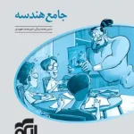 پاسخنامه جامع هندسه کنکور نشر الگو جلد دوم