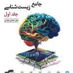 جامع زیست شناسی تست نشر الگو جلد اول