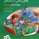 جامع ریاضی 1 و حسابان + موج آزمون رشته ریاضی نشر الگو جلد اول