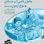 پاسخنامه جامع ریاضی 1 و حسابان + موج آزمون رشته ریاضی نشر الگو جلد دوم