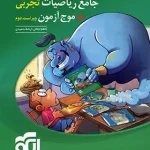 جامع ریاضیات تجربی + موج آزمون نشر الگو جلد اول