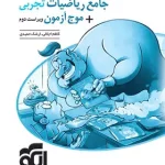 پاسخنامه جامع ریاضیات تجربی + موج آزمون نشر الگو جلد دوم