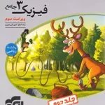 پاسخنامه جامع فیزیک دوازدهم ریاضی نشر الگو جلد دوم