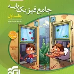 جامع فیزیک پایه دهم و یازدهم تجربی الگو جلد اول