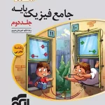 پاسخنامه جامع فیزیک پایه دهم و یازدهم تجربی الگو جلد دوم