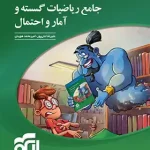 جامع ریاضیات گسسته و آمار و احتمال نشر الگو