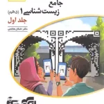 جامع زیست شناسی دهم برآیند نشر الگو جلد اول