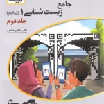 پاسخنامه جامع زیست شناسی دهم برآیند نشر الگو جلد دوم