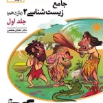 جامع زیست شناسی یازدهم برآیند نشر الگو جلد اول