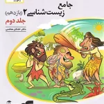 پاسخنامه جامع زیست شناسی یازدهم برآیند نشر الگو جلد دوم