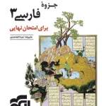 جزوه فارسی دوازدهم برای امتحان نهایی نشر الگو