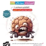 دژکوب نهم به دهم آزمون ورودی نمونه دولتی، تیزهوشان و مدارس برتر نشر الگو