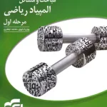 مباحث و مسائل مرحله اول المپیاد ریاضی نشر الگو (جلد اول)