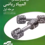 پاسخنامه مباحث و مسائل مرحله اول المپیاد ریاضی نشر الگو (جلد دوم)