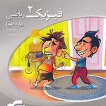 فیزیک یازدهم ریاضی سه بعدی نشر الگو