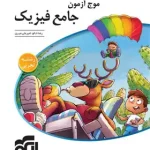 موج آزمون جامع فیزیک تجربی نشر الگو