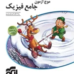 موج آزمون جامع فیزیک رشته ریاضی نشر الگو