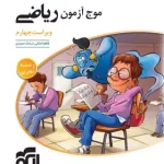 موج آزمون ریاضی تجربی نشر الگو