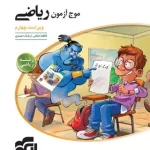 موج آزمون ریاضی رشته ریاضی نشر الگو