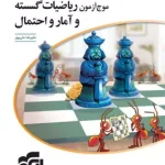موج آزمون ریاضیات گسسته و آمار و احتمال نشر الگو
