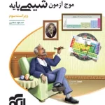 موج آزمون شیمی پایه دهم و یازدهم نشر الگو