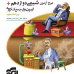 موج آزمون شیمی دوازدهم نشر الگو