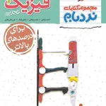 فیزیک دهم تجربی پیشرفته نردبام خیلی سبز