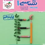 زیست شناسی دهم پیشرفته نردبام خیلی سبز