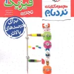 فیزیک یازدهم تجربی پیشرفته نردبام خیلی سبز