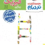 فیزیک یازدهم ریاضی پیشرفته نردبام خیلی سبز