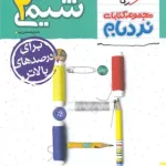 شیمی یازدهم پیشرفته نردبام خیلی سبز