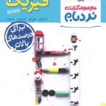 فیزیک دوازدهم تجربی پیشرفته نردبام خیلی سبز