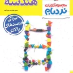 هندسه دوازدهم پیشرفته نردبام خیلی سبز