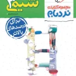 شیمی دوازدهم پیشرفته نردبام خیلی سبز