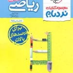 ریاضیات تجربی جامع پیشرفته نردبام خیلی سبز