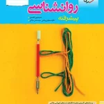 روان شناسی پیشرفته نردبام خیلی سبز