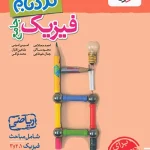 فیزیک جامع ریاضی پیشرفته نردبام خیلی سبز