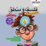 فلسفه و منطق جامع کنکور مشاوران آموزش