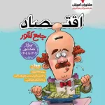 اقتصاد جامع کنکور مشاوران آموزش