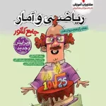 ریاضی و آمار جامع کنکور مشاوران آموزش