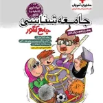 جامعه شناسی جامع کنکور مشاوران آموزش