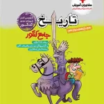 تاریخ جامع کنکور انسانی مشاوران آموزش