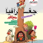 جغرافیا جامع کنکور مشاوران آموزش