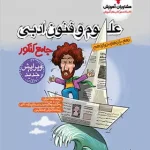 علوم و فنون ادبی جامع کنکور مشاوران آموزش