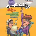 روان شناسی جامع کنکور مشاوران آموزش